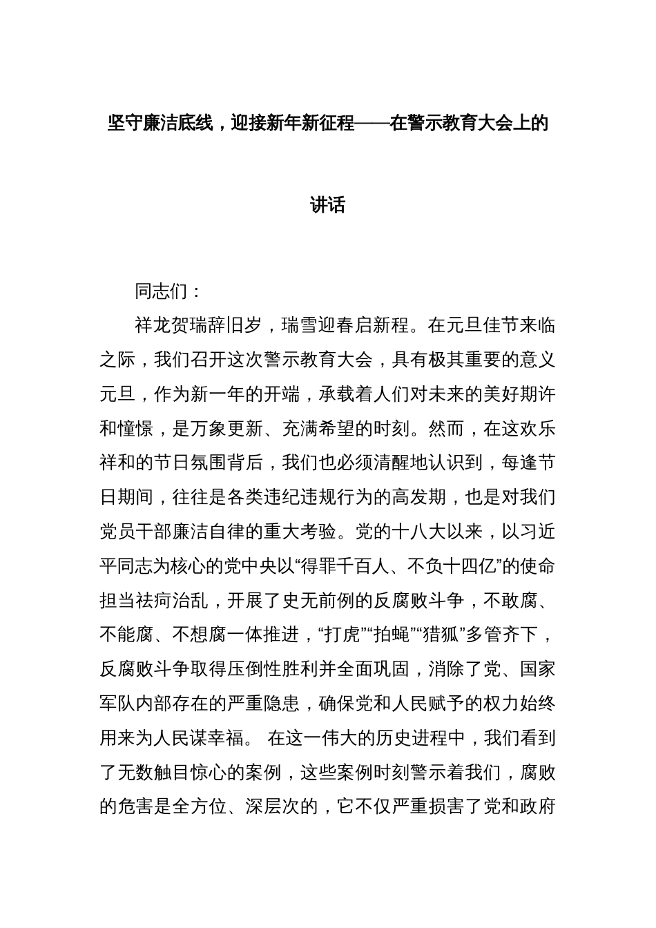 坚守廉洁底线，迎接新年新征程——在警示教育大会上的讲话_第1页