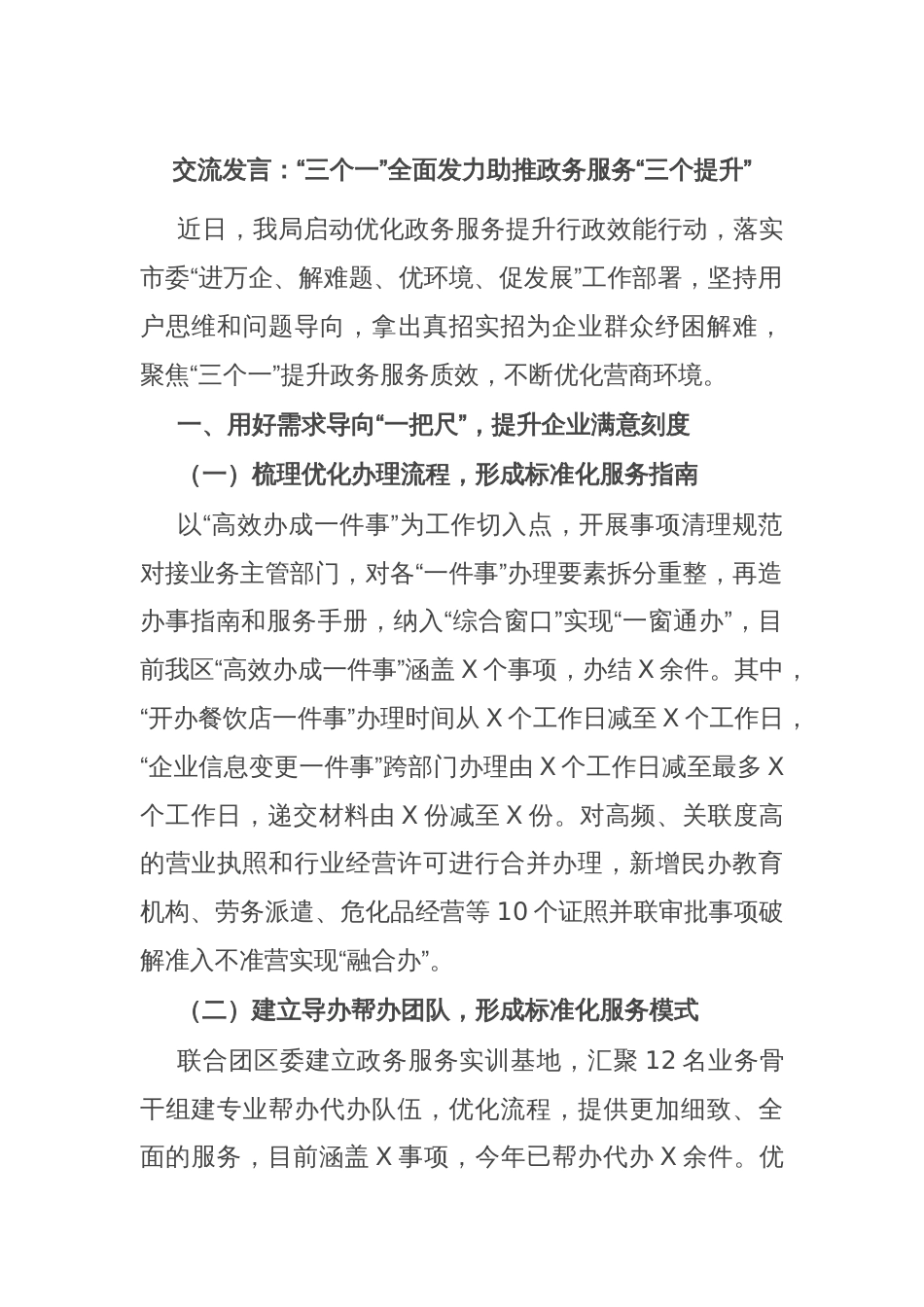 交流发言：“三个一”全面发力助推政务服务“三个提升”_第1页