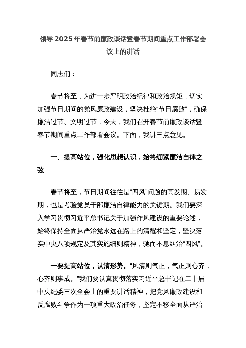 领导2025年春节前廉政谈话暨春节期间重点工作部署会议上的讲话_第1页