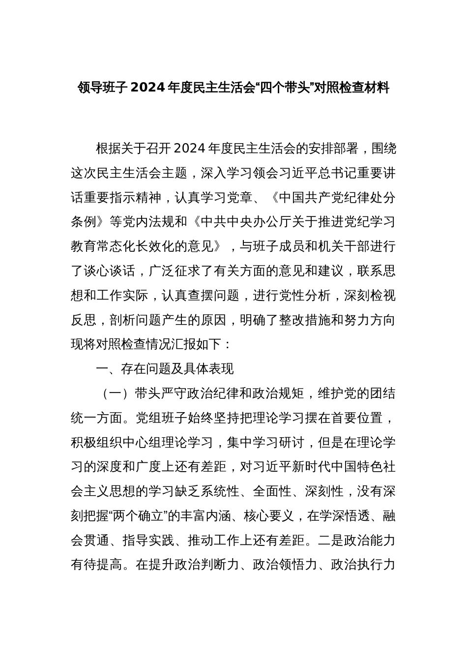 领导班子2024年度民主生活会“四个带头”对照检查材料_第1页