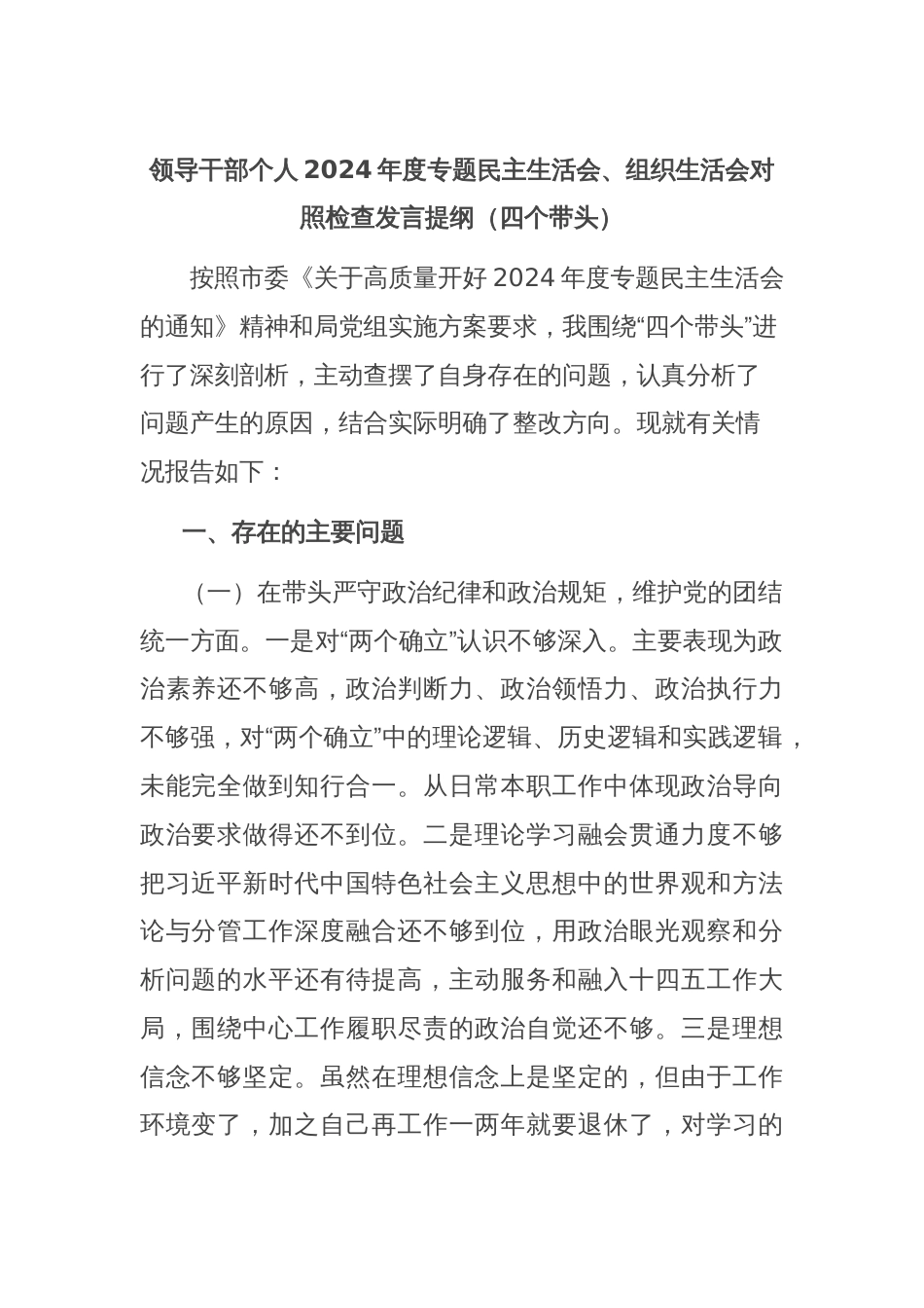 领导干部个人2024年度专题民主生活会、组织生活会对照检查发言提纲（四个带头）_第1页