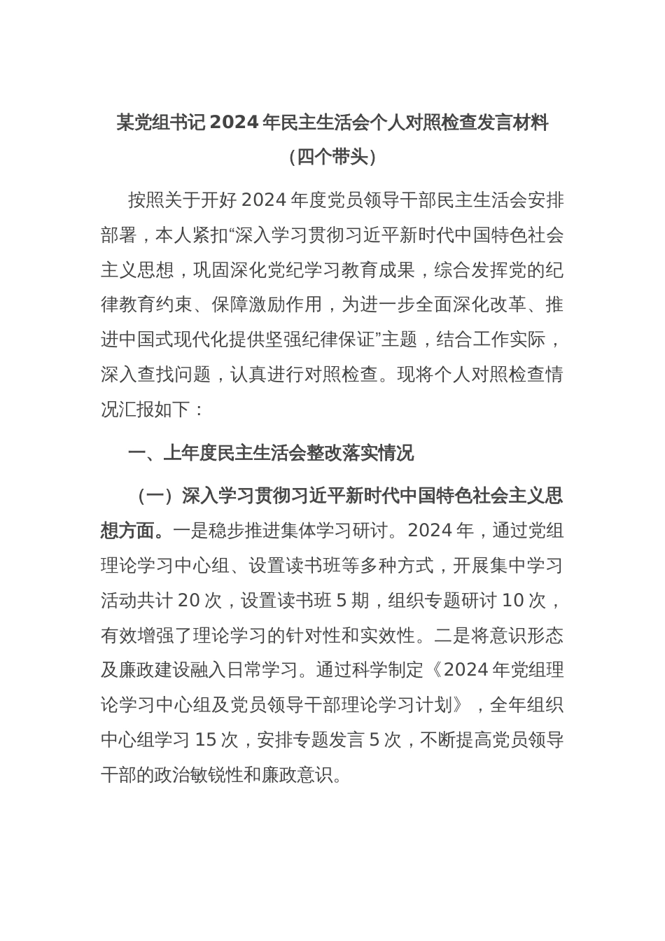 某党组书记2024年民主生活会个人对照检查发言材料（四个带头）_第1页