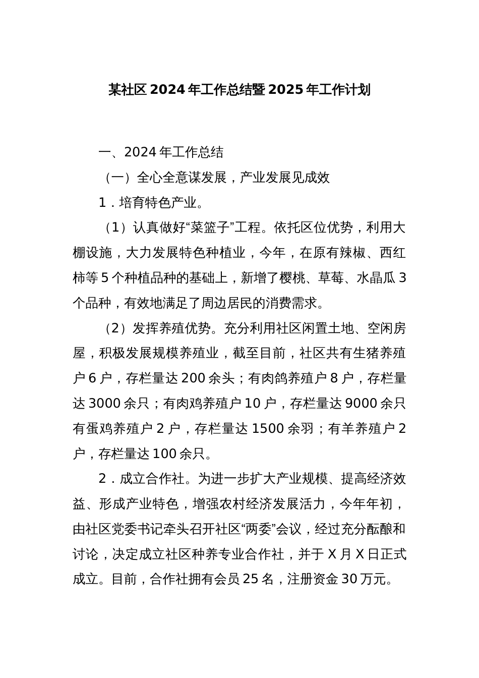 某社区2024年工作总结暨2025年工作计划_第1页