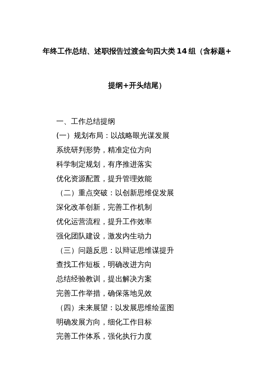 年终工作总结、述职报告过渡金句四大类14组（含标题+提纲+开头结尾）_第1页