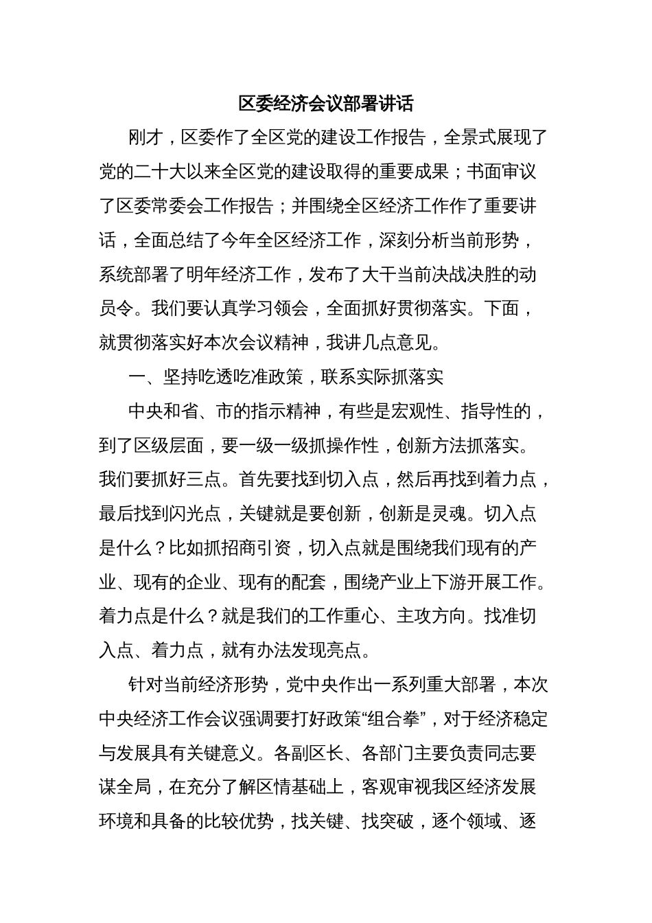 区委经济会议部署讲话_第1页