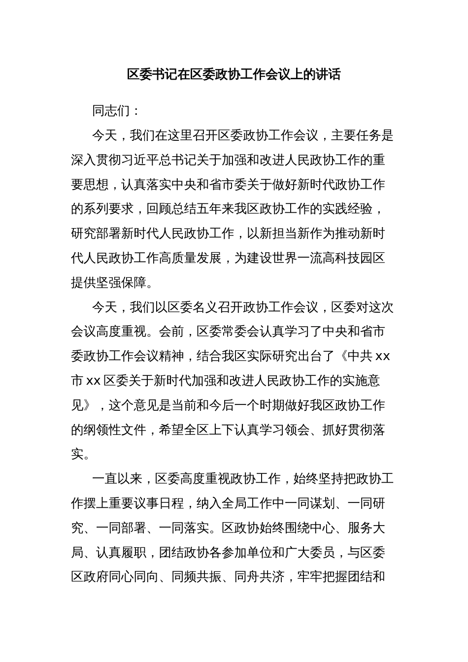 区委书记在区委政协工作会议上的讲话_第1页