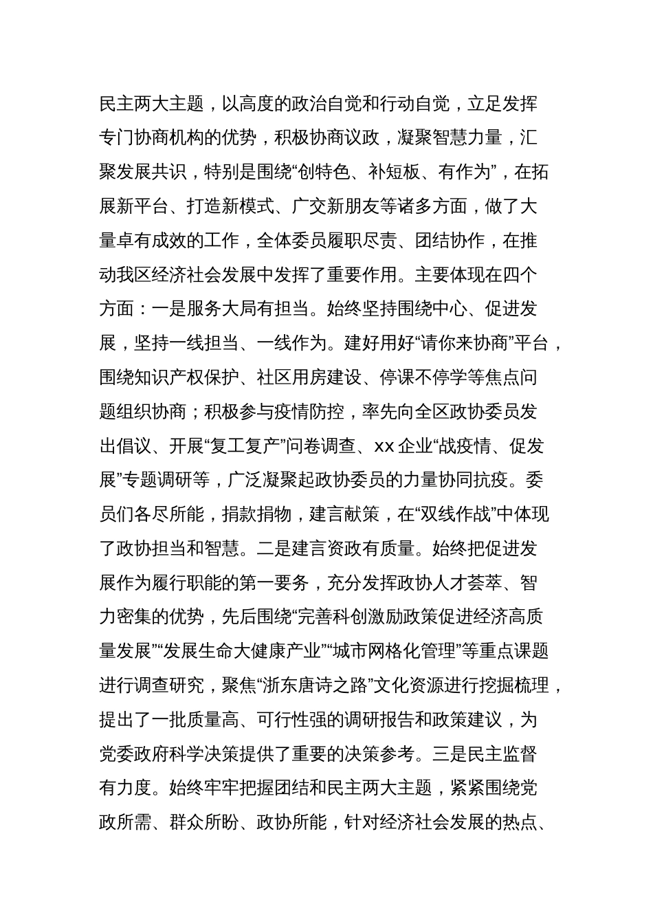 区委书记在区委政协工作会议上的讲话_第2页