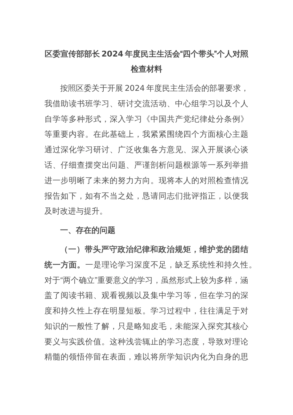 区委宣传部部长2024年度民主生活会“四个带头”个人对照检查材料_第1页