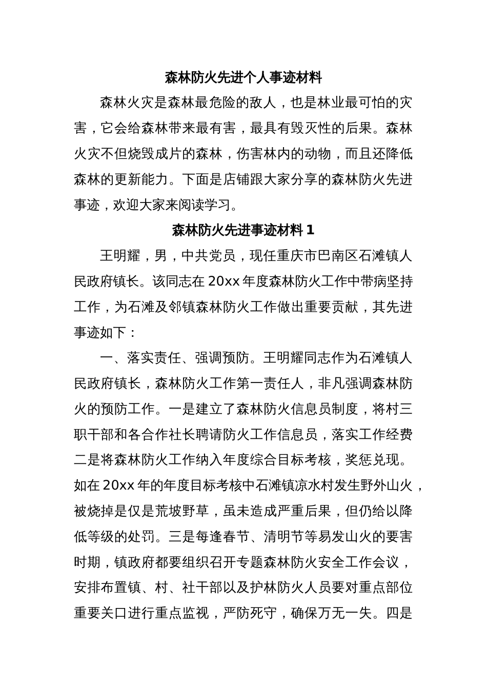 森林防火先进个人事迹材料_第1页