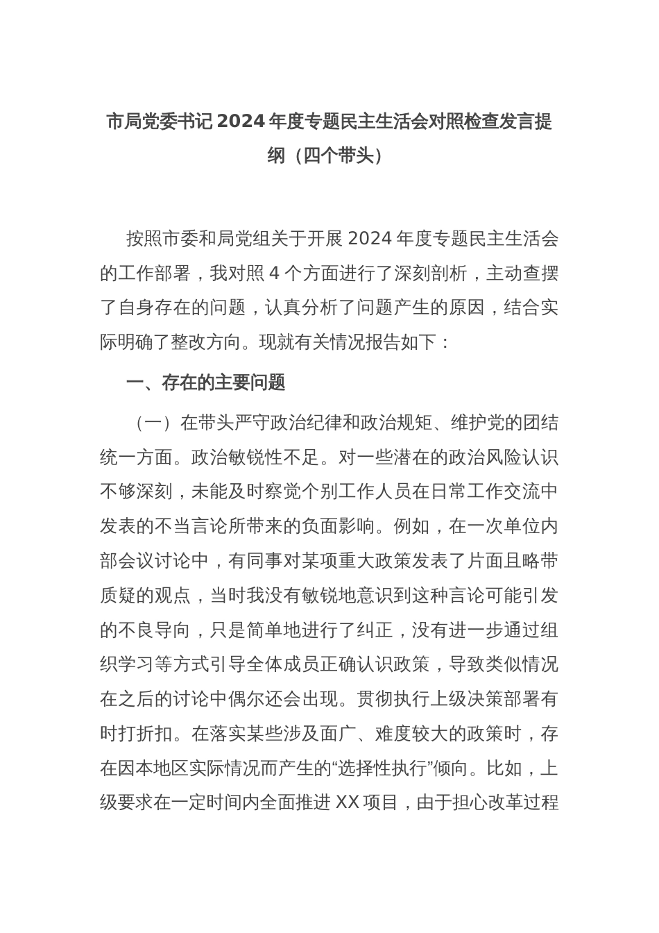 市局党委书记2024年度专题民主生活会对照检查发言提纲（四个带头）_第1页