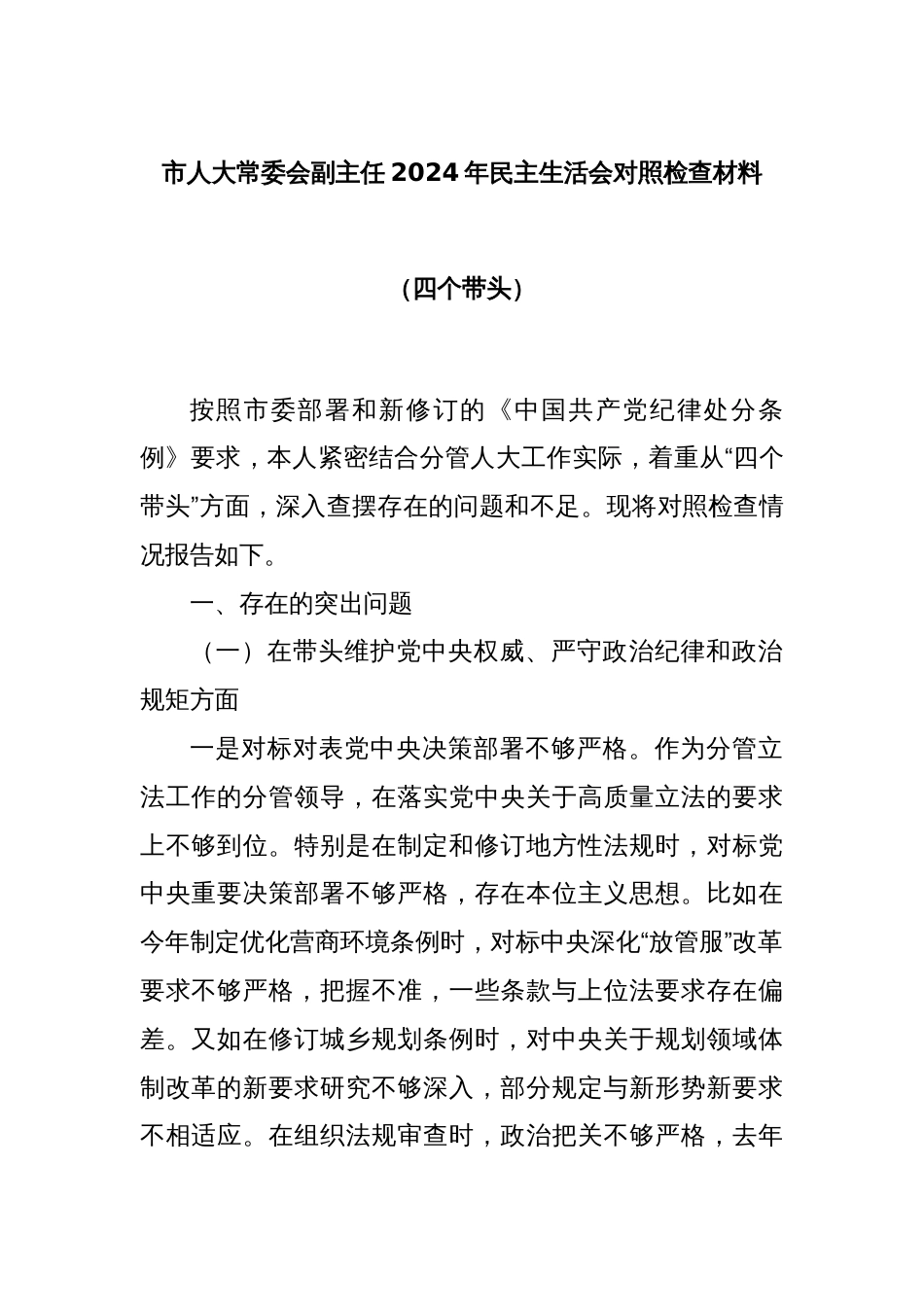 市人大常委会副主任2024年民主生活会对照检查材料（四个带头）_第1页