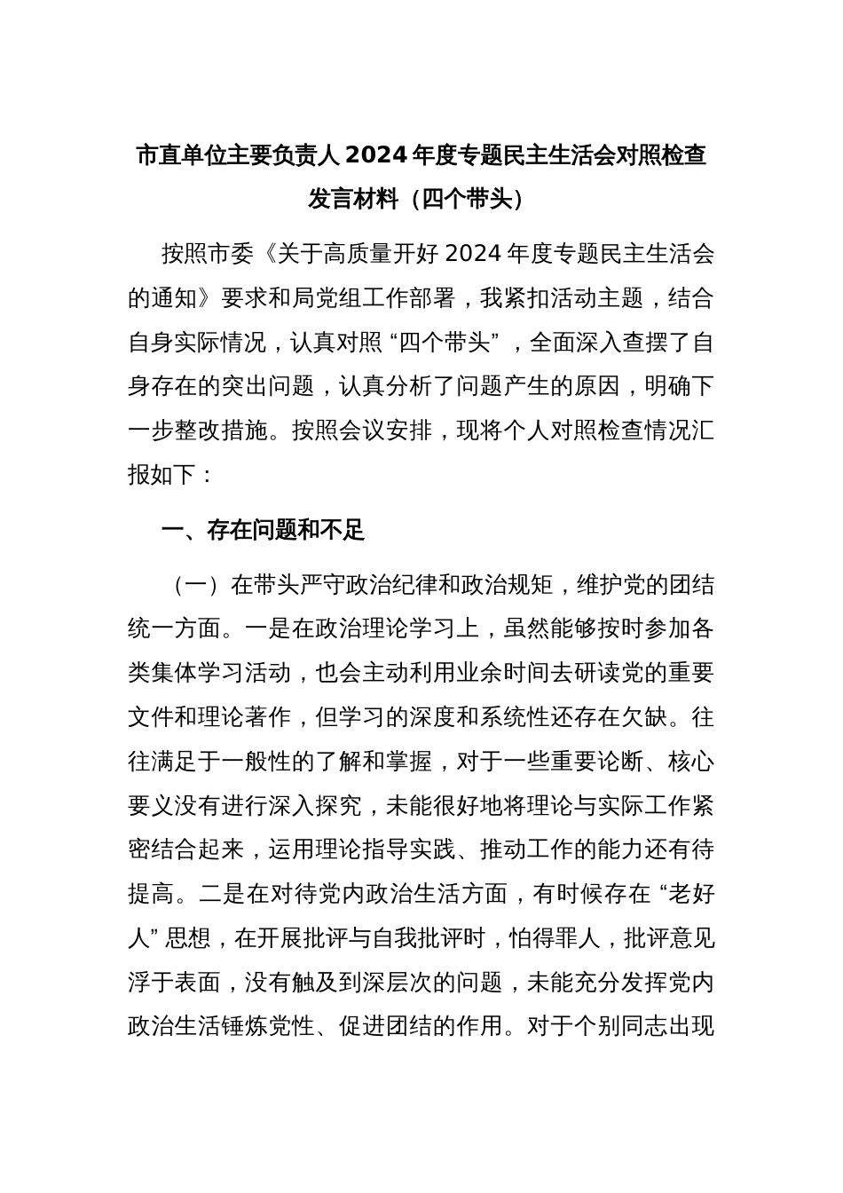 市直单位主要负责人2024年度专题民主生活会对照检查发言材料（四个带头）_第1页