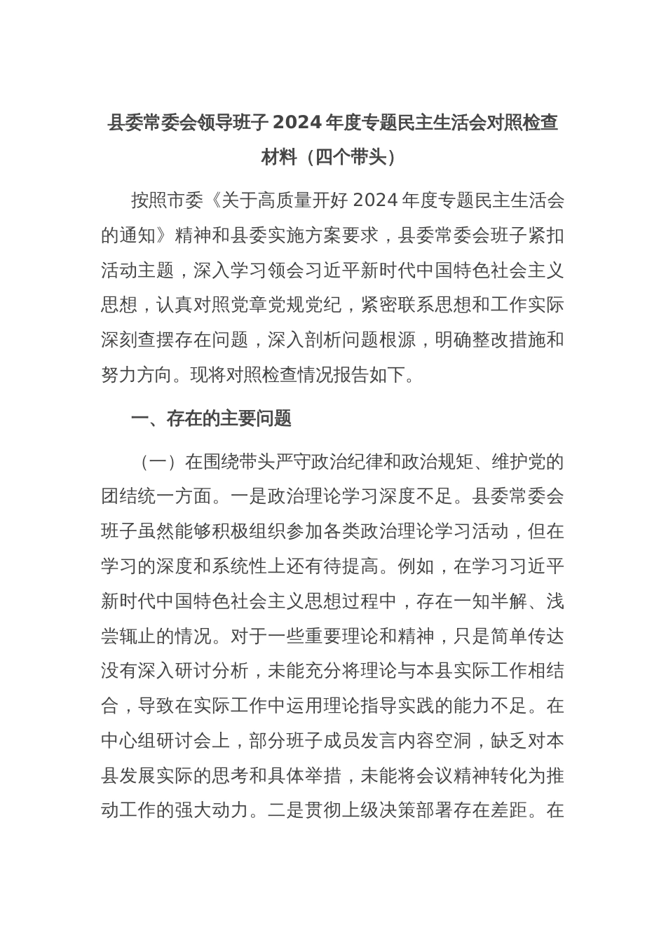 县委常委会领导班子2024年度专题民主生活会对照检查材料（四个带头）_第1页