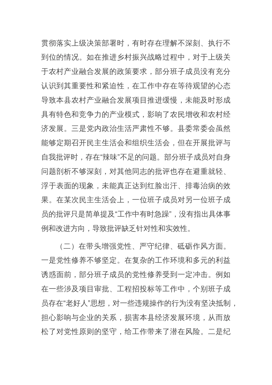 县委常委会领导班子2024年度专题民主生活会对照检查材料（四个带头）_第2页