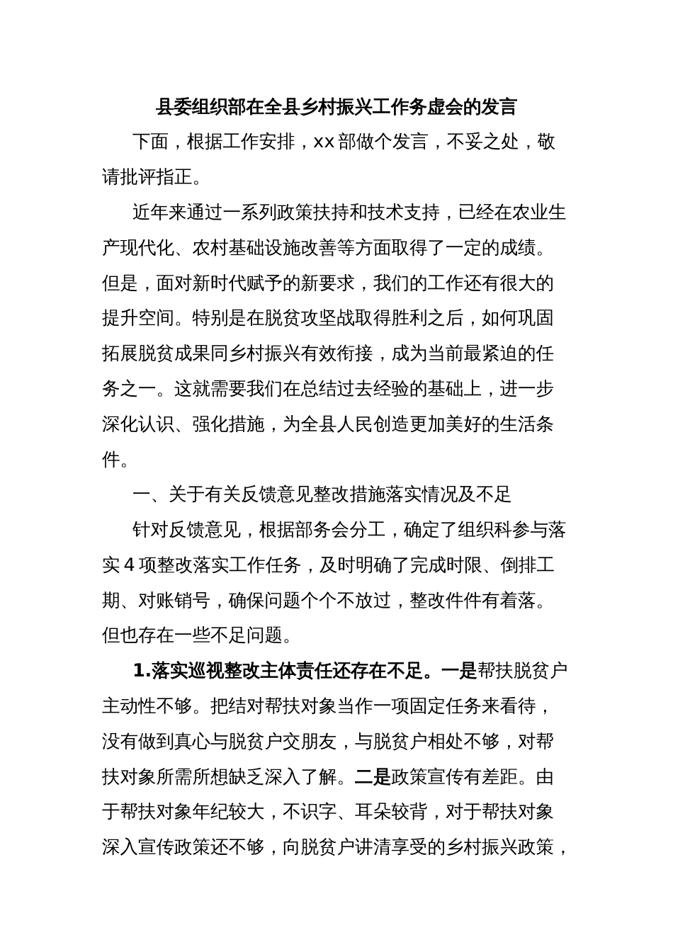 县委组织部在全县乡村振兴工作务虚会的发言_第1页