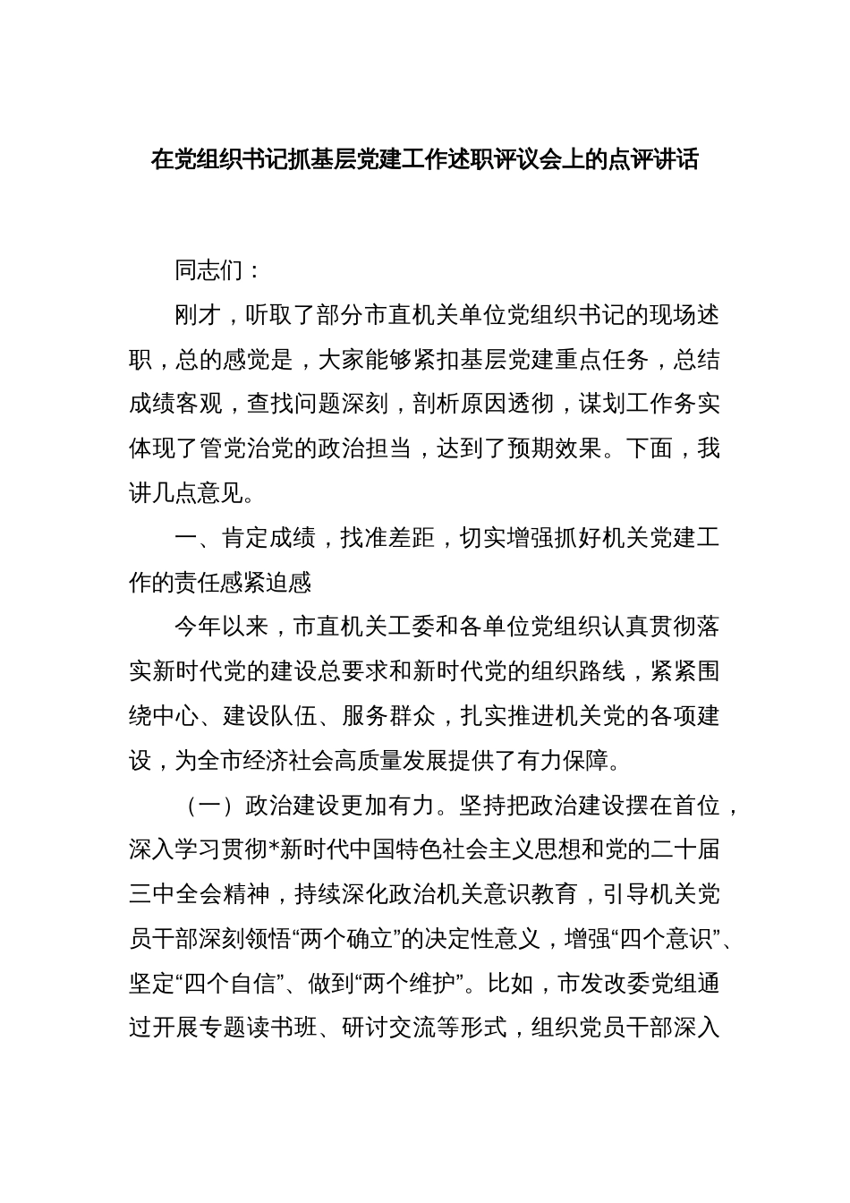 在党组织书记抓基层党建工作述职评议会上的点评讲话_第1页