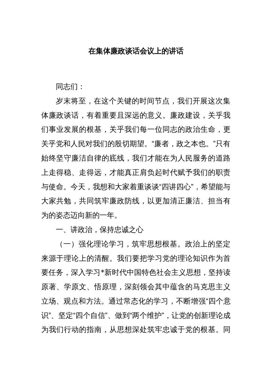 在集体廉政谈话会议上的讲话_第1页