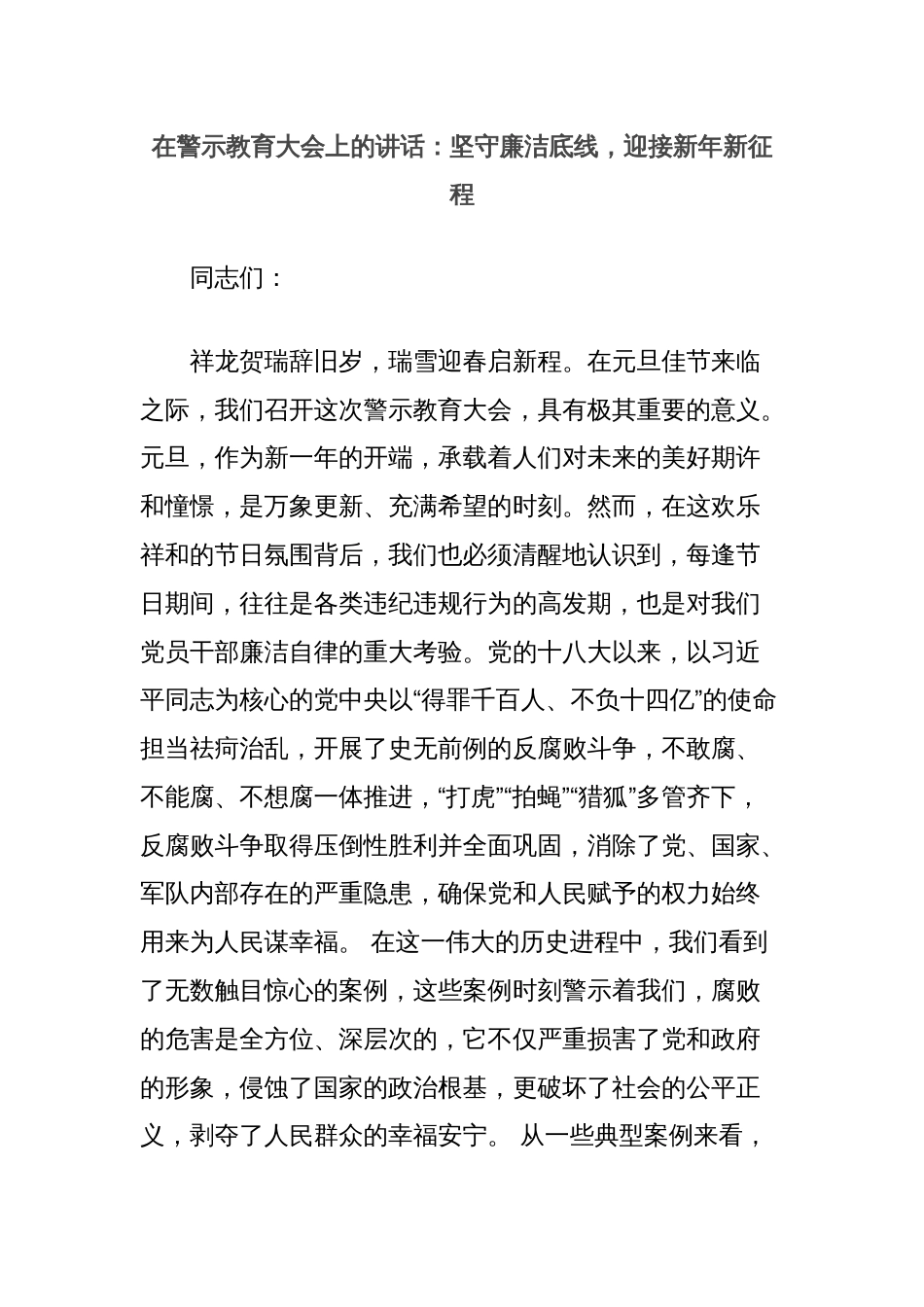 在警示教育大会上的讲话：坚守廉洁底线，迎接新年新征程_第1页