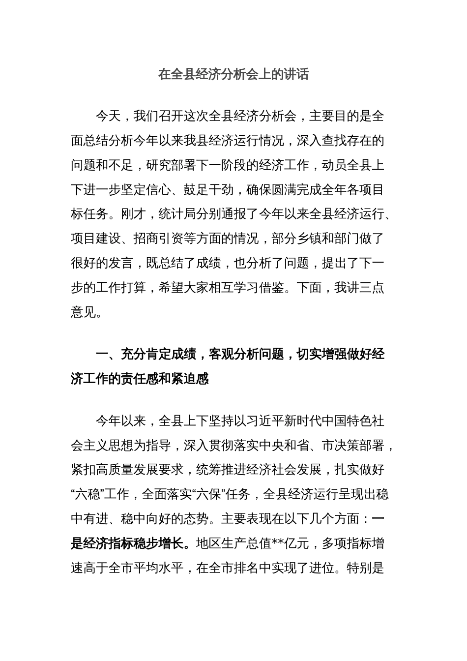 在全县经济分析会上的讲话_第1页