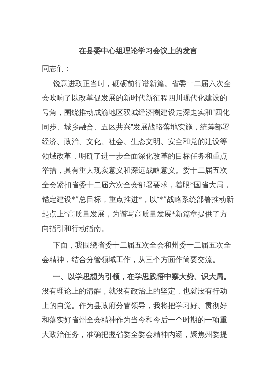 在县委中心组理论学习会议上的发言_第1页