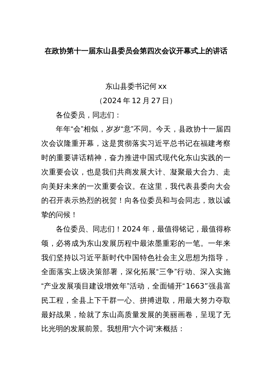 在政协第十一届东山县委员会第四次会议开幕式上的讲话_第1页