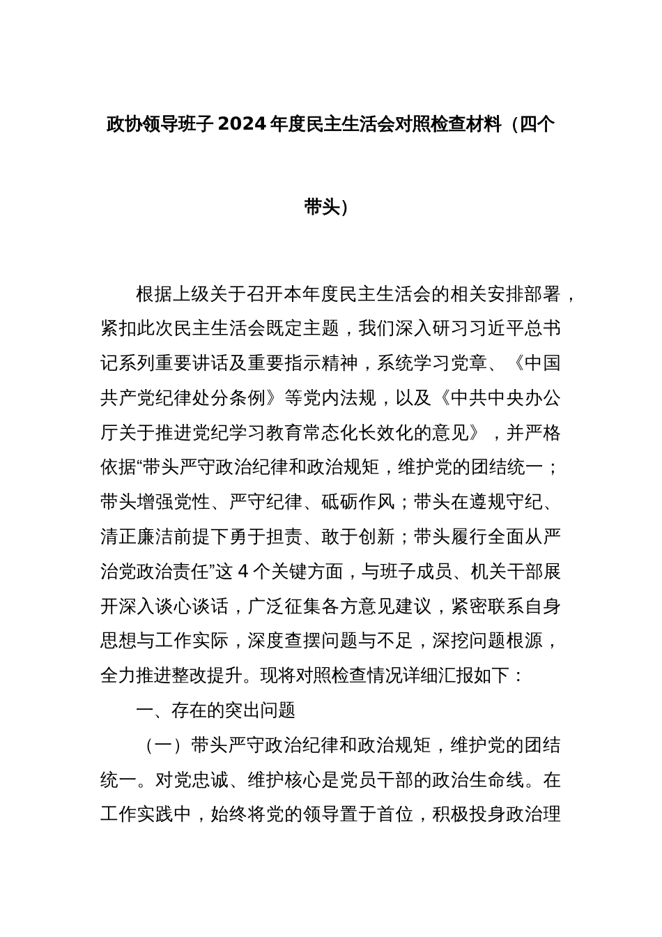 政协领导班子2024年度民主生活会对照检查材料（四个带头）_第1页