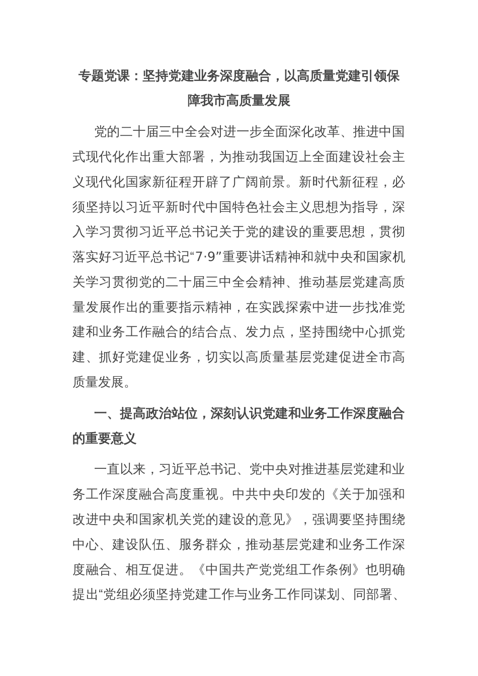 专题党课：坚持党建业务深度融合，以高质量党建引领保障我市高质量发展_第1页