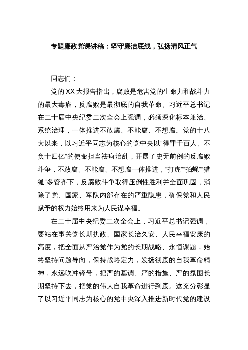 专题廉政党课讲稿：坚守廉洁底线，弘扬清风正气_第1页