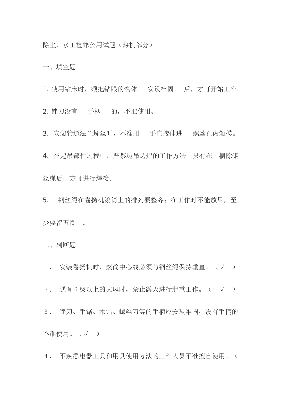 1.除尘、水工检修公用试题（热机部分）模拟考试复习题含答案_第1页