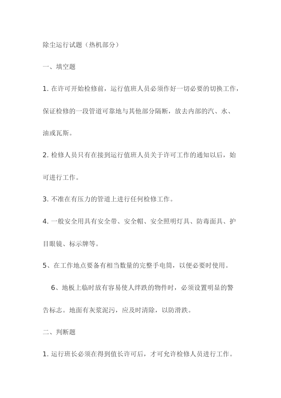 2.除尘运行（热机部分）模拟考试复习题含答案_第1页