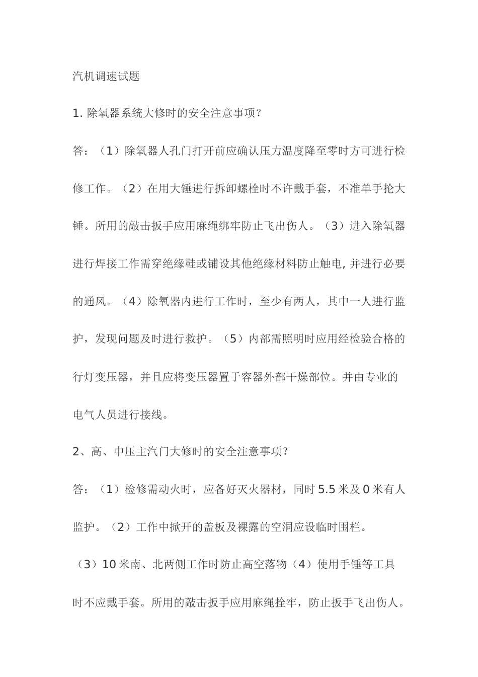 2.汽机调速模拟考试复习题含答案_第1页