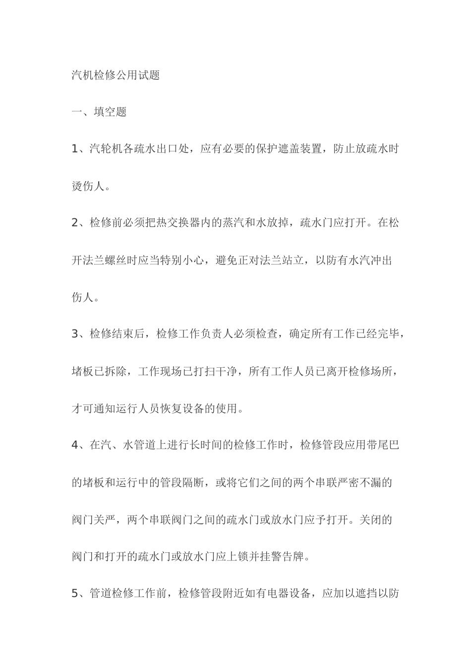 2.汽机检修模拟考试复习题含答案_第1页