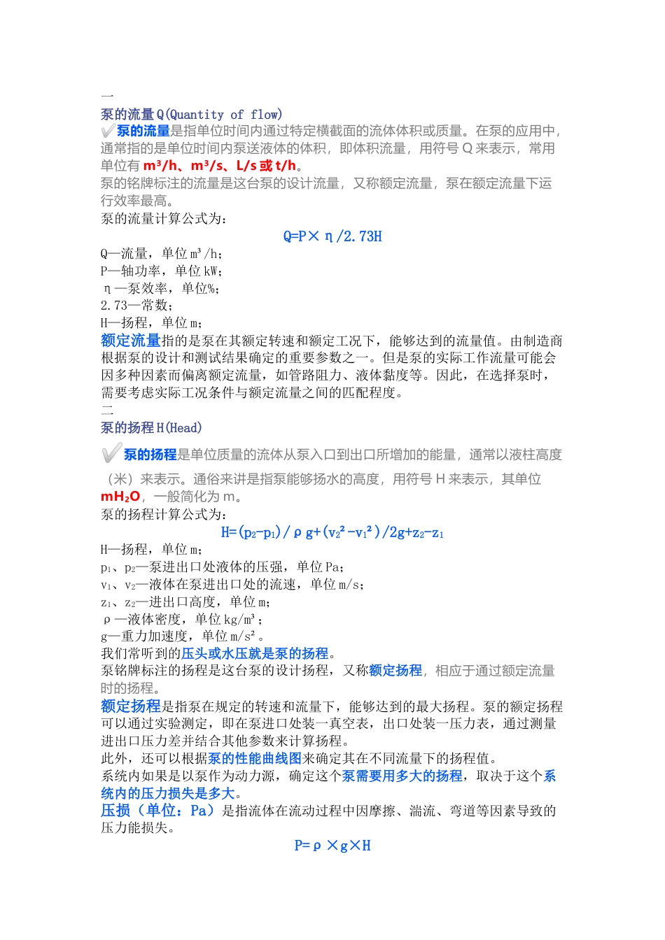 泵的参数Q，H，P，η说明以及常用的计算公式_第1页