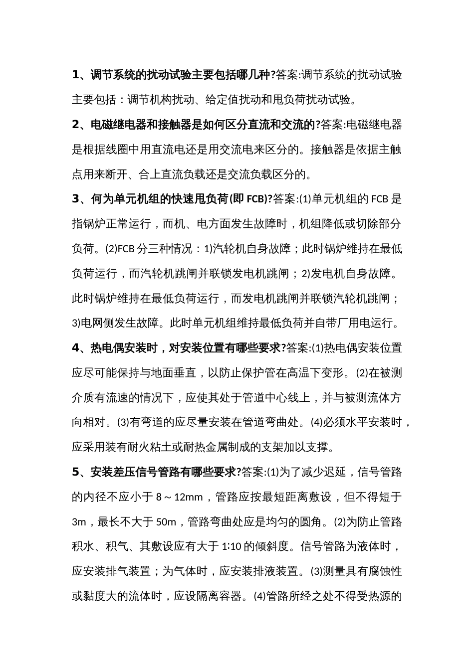 热控专业16道简答题含解析_第1页