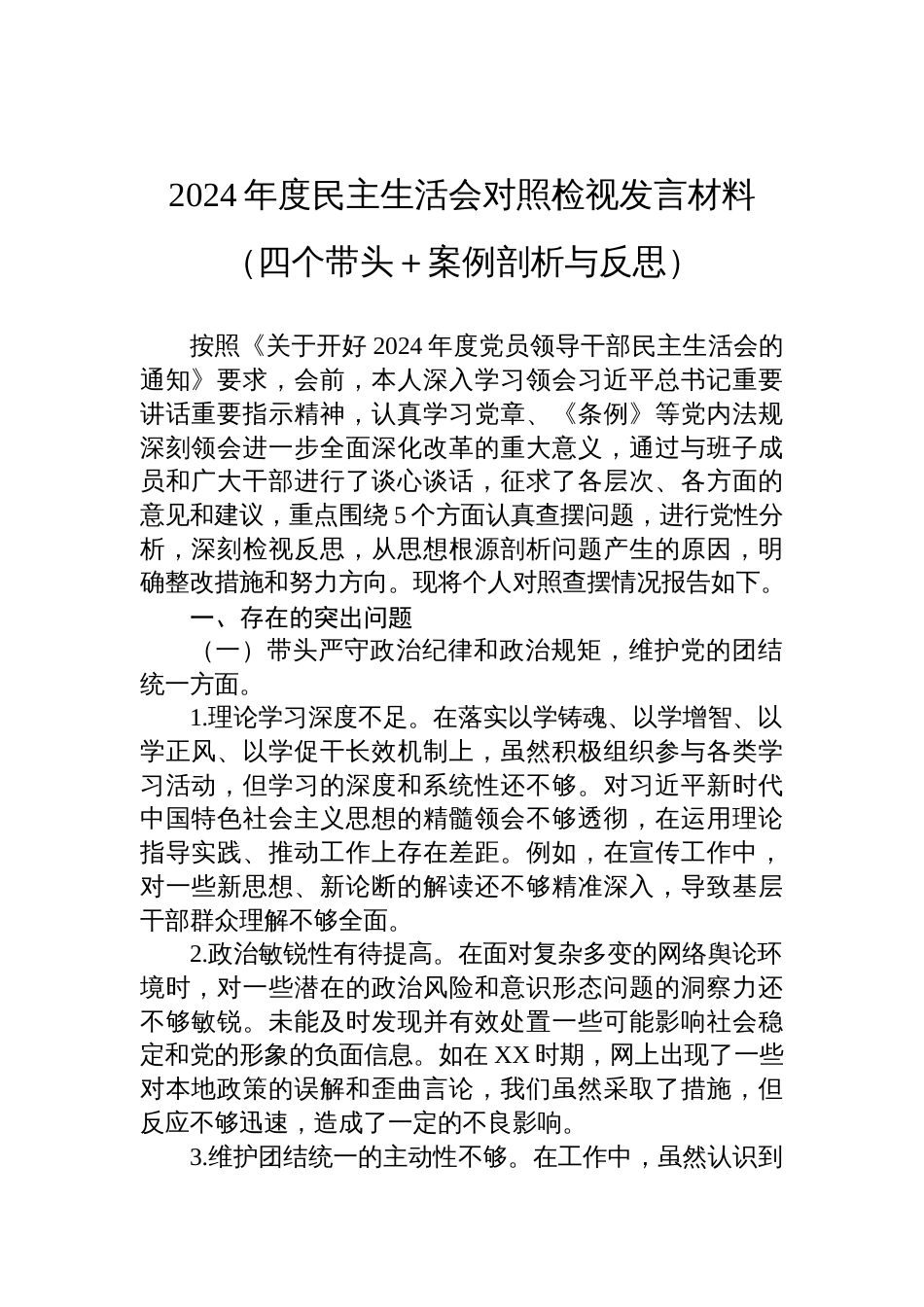 2024年度民主生活会对照检查检视发言材料（四个带头＋案例剖析与反思）_第1页