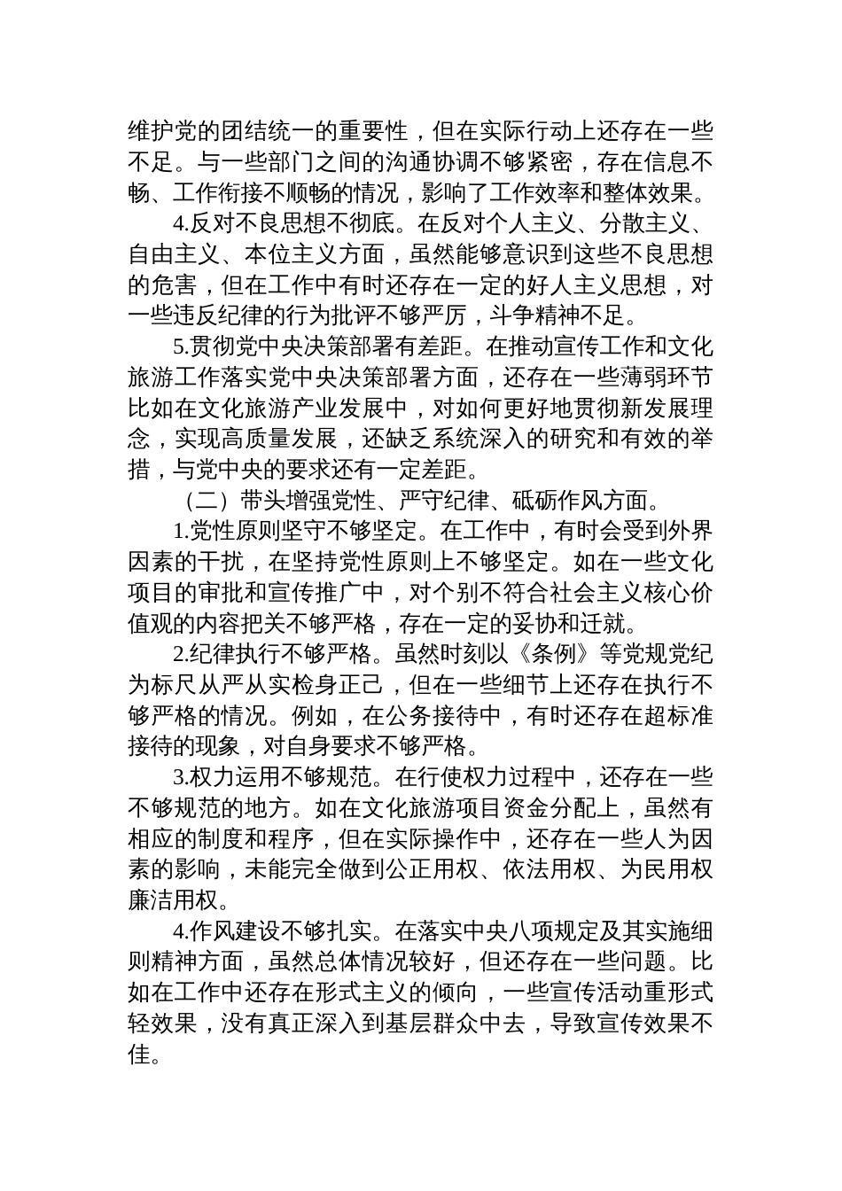 2024年度民主生活会对照检查检视发言材料（四个带头＋案例剖析与反思）_第2页