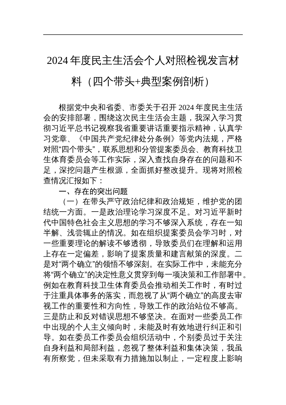 2024年度民主生活会个人对照检视发言材料（四个带头+典型案例剖析）_第1页