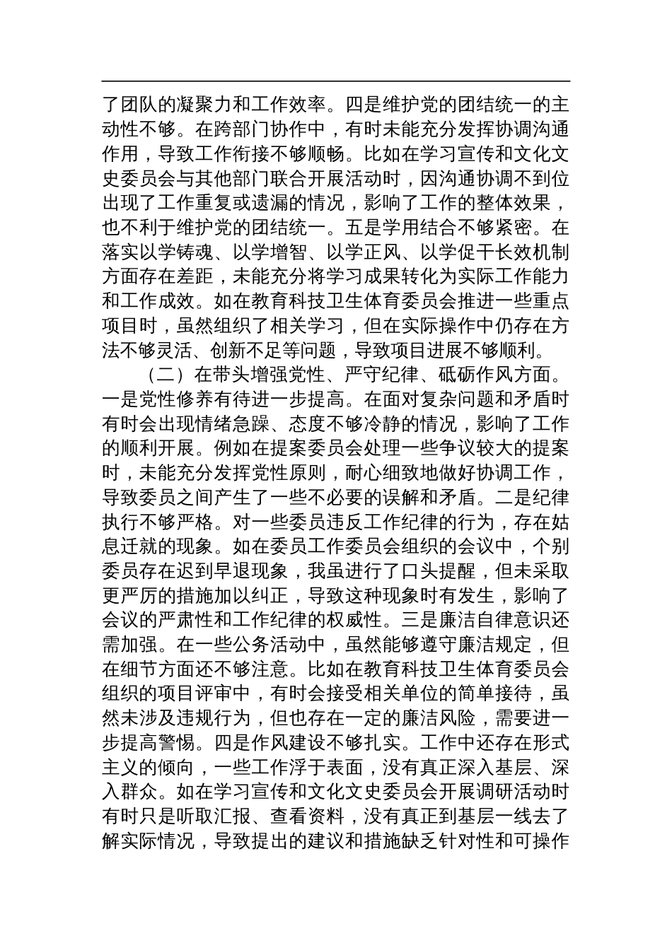 2024年度民主生活会个人对照检视发言材料（四个带头+典型案例剖析）_第2页