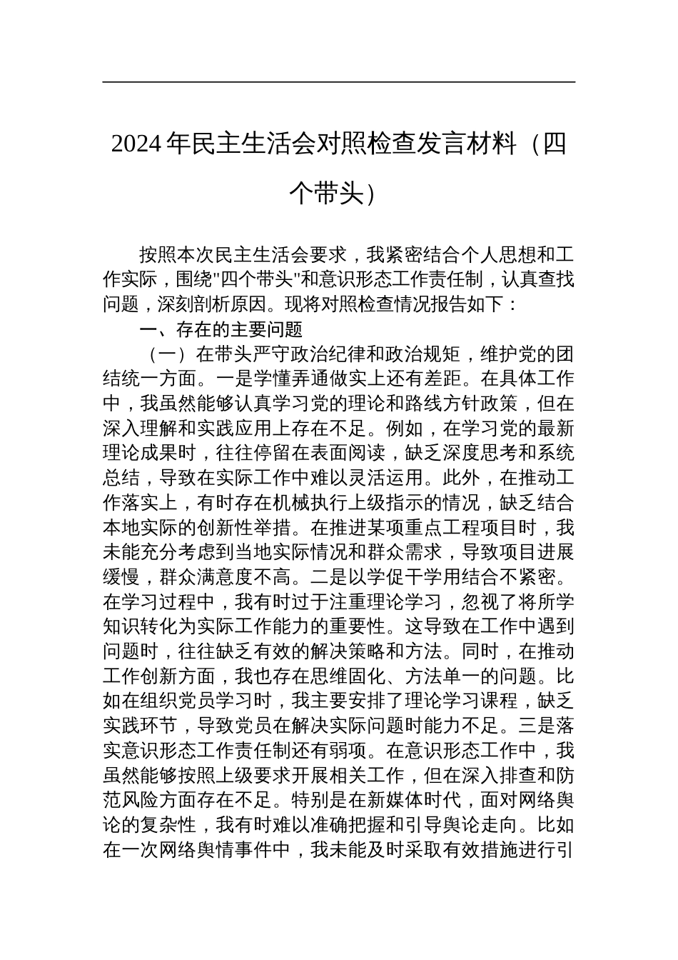 2024年领导干部民主生活会个人对照检查检视发言材料（四个带头）_第1页