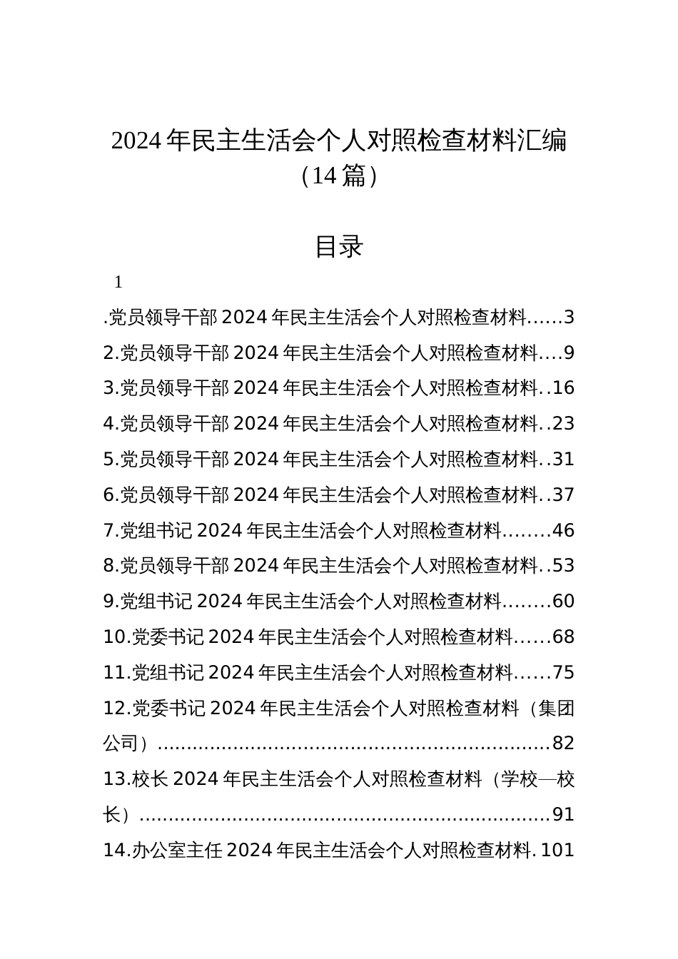 2024年民主生活会个人对照检查发言材料（14篇）_第1页