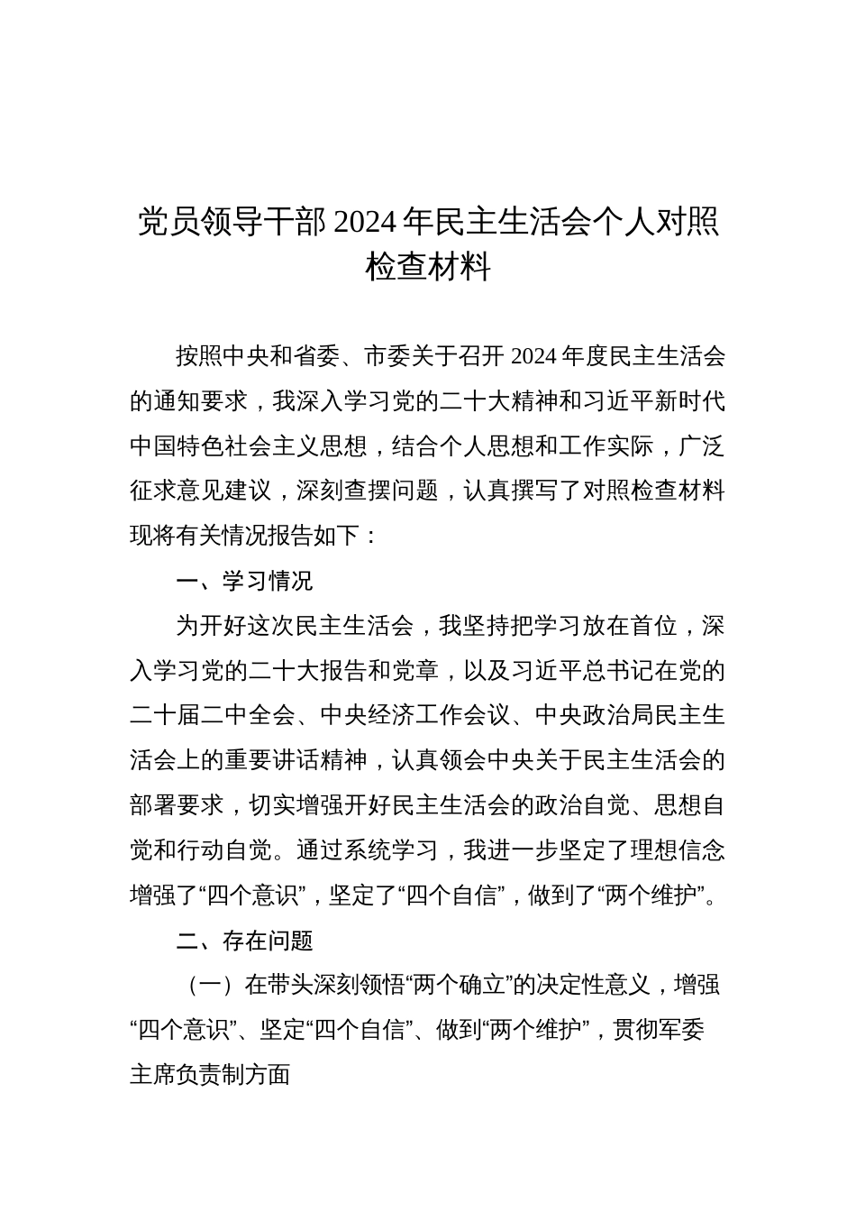 2024年民主生活会个人对照检查发言材料（14篇）_第2页