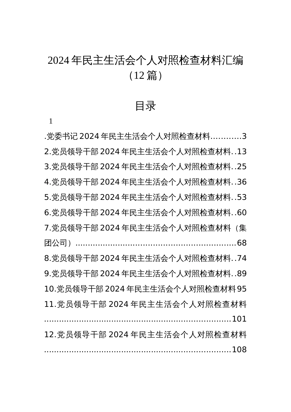 2024年民主生活会个人对照检查发言材料（汇编12篇）_第1页