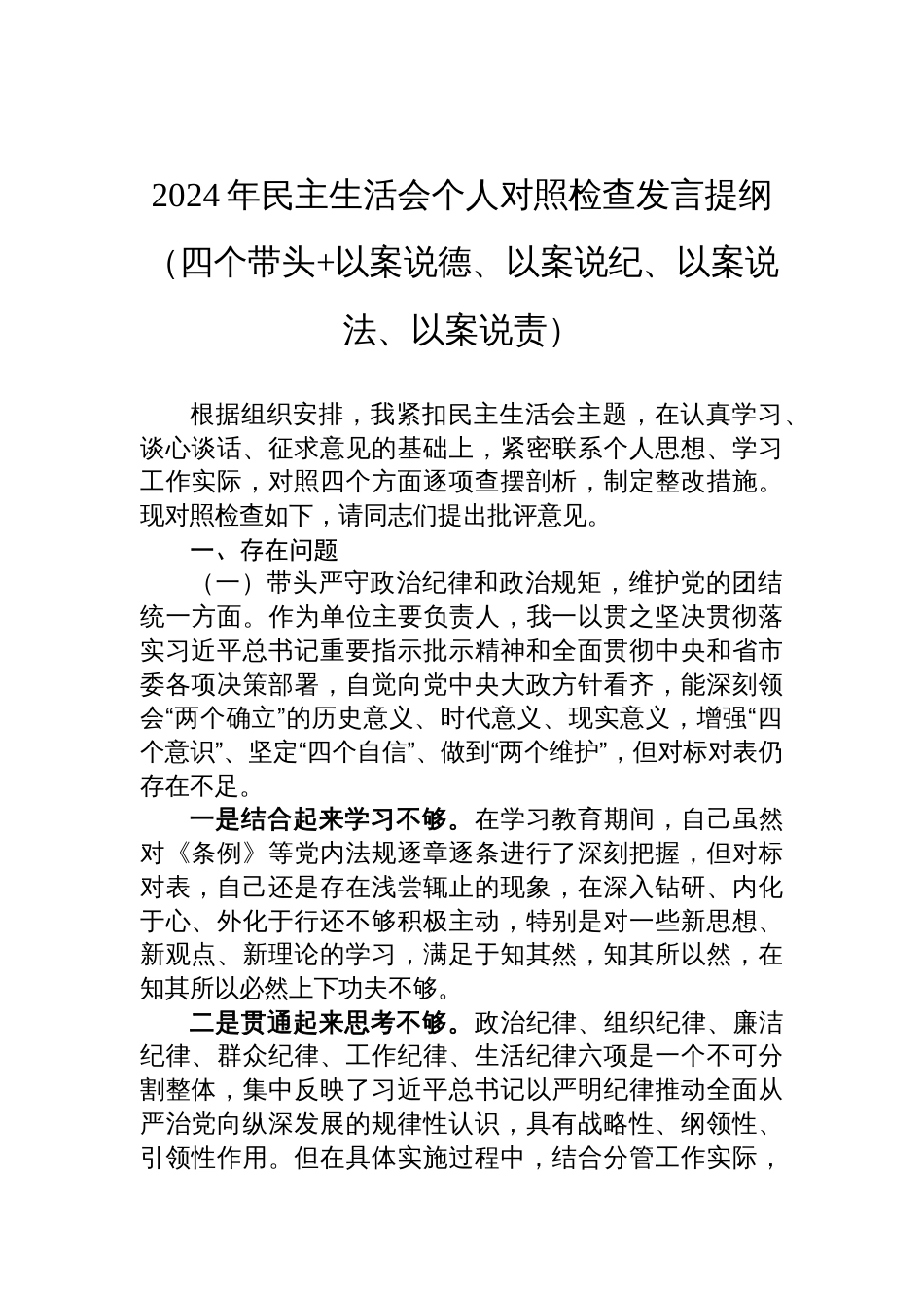 2024年民主生活会个人对照检查发言提纲（四个带头+以案说德、以案说纪、以案说法、以案说责）_第1页