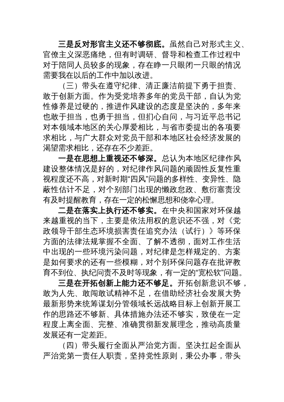 2024年民主生活会个人对照检查发言提纲（四个带头+以案说德、以案说纪、以案说法、以案说责）_第3页