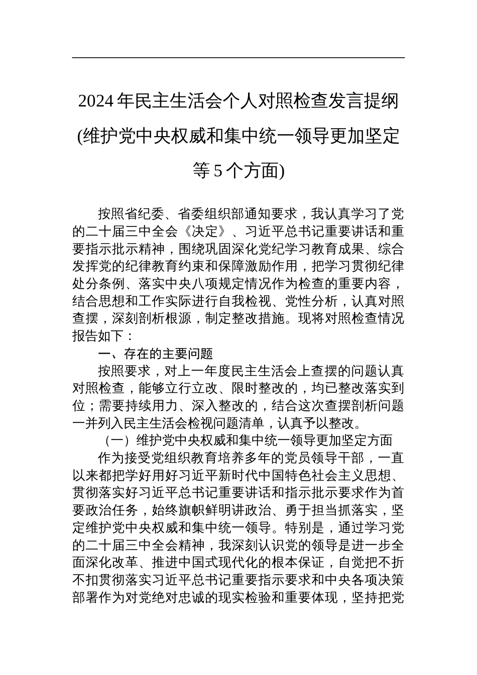 2024年民主生活会个人对照检查发言提纲(维护党中央权威和集中统一领导更加坚定等5个方面)_第1页