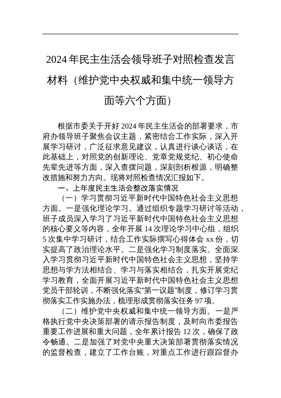 2024年民主生活会领导班子对照检查发言材料（维护党中央权威和集中统一领导方面等六个方面）_第1页