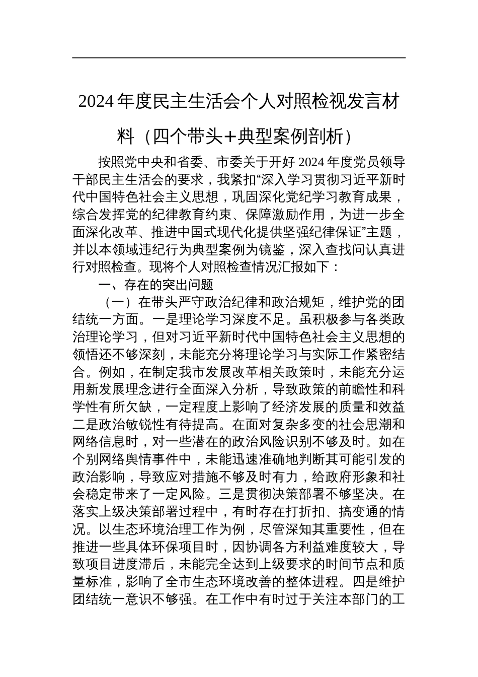 常务副市长2024年度民主生活会个人对照检视发言材料（四个带头+典型案例剖析）_第1页