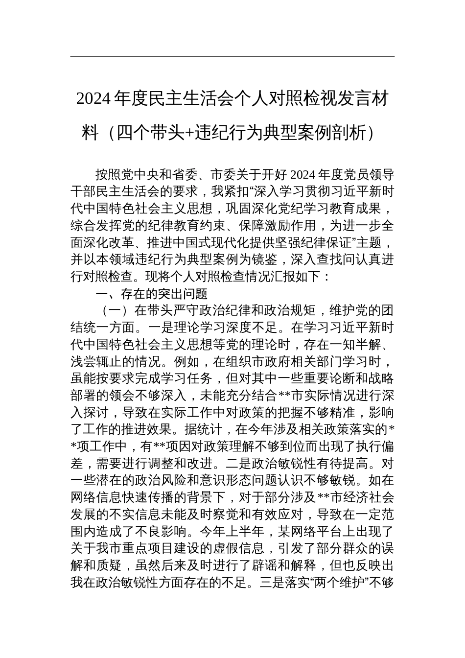 常务副市长2024年度民主生活会个人对照检视发言材料（四个带头+违纪行为典型案例剖析）_第1页