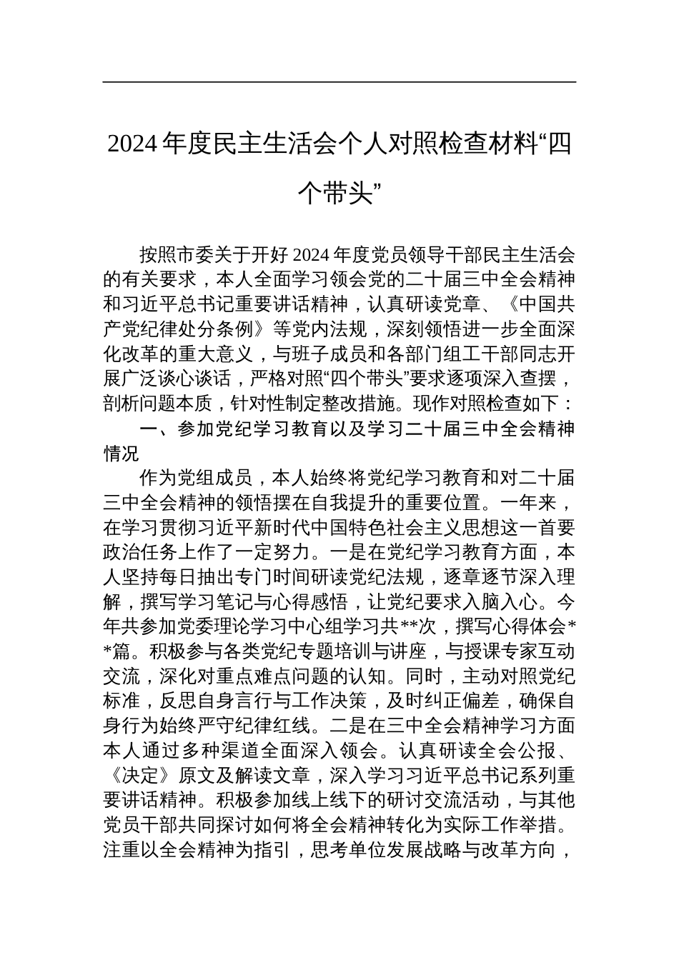 党组成员2024年度民主生活会个人对照检查材料“四个带头”_第1页