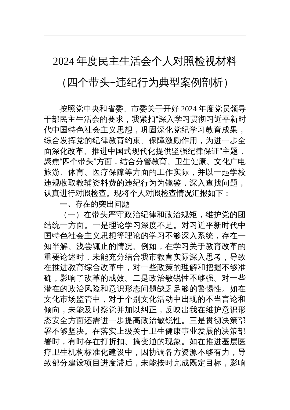 分管教科文卫副市长关于2024年度民主生活会个人对照检视材料（四个带头+违纪行为典型案例剖析）_第1页